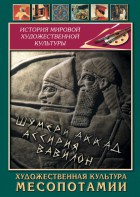 DVD "Художественная культура Месопотамии" - fgospostavki.ru - Златоуст