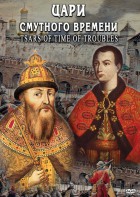 DVD "Цари смутного времени" - fgospostavki.ru - Златоуст