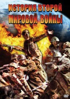DVD "История Второй Мировой войны" - fgospostavki.ru - Златоуст