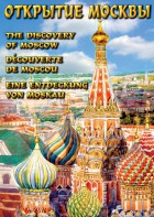DVD "Открытие Москвы" - fgospostavki.ru - Златоуст