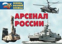 Комплект плакатов "Арсенал России (Сухопутные войска)" - fgospostavki.ru - Златоуст