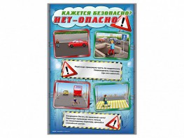 Стенды "Кажется безопасно, нет - опасно!" - fgospostavki.ru - Златоуст