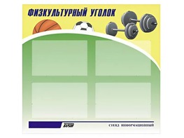 Стенд информационный "Физкультурный уголок" (80х75 сантиметров, 4 кармана, алюминиевый профиль) - fgospostavki.ru - Златоуст