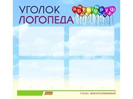 Стенд "Уголок логопеда" (80х75 сантиметров, 4 кармана, алюминиевый профиль) - fgospostavki.ru - Златоуст