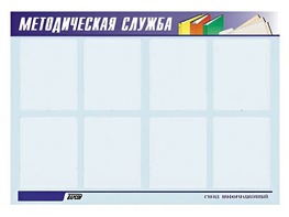 Стенд "Методическая служба" (80х110 сантиметров, 8 карманов, алюминиевый профиль) - fgospostavki.ru - Златоуст