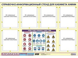 Стенд информационный "Правила техники безопасности в кабинете химии" (80х110, 6 карманов) - fgospostavki.ru - Златоуст