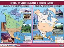 Таблица демонстрационная "Объекты всемирного наследия в Северной Америке" (винил 100*140) - fgospostavki.ru - Златоуст