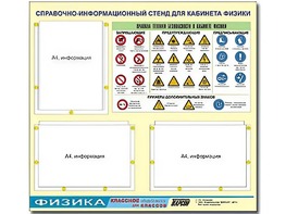 Стенд информационный "Правила техники безопасности в кабинете физики" (75*70, 3 кармана) - fgospostavki.ru - Златоуст