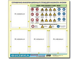 Стенд информационный "Правила техники безопасности в кабинете физики" (80х75, 4 кармана) - fgospostavki.ru - Златоуст