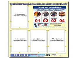 Стенд информационный "Основы безопасности жизнедеятельности" (80*75, 4 кармана) - fgospostavki.ru - Златоуст
