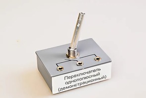 Переключатель однополюсный (демонстрационный) - fgospostavki.ru - Златоуст