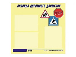 Стенд "Правила дорожного движения" (75х70 сантиметров, 3 кармана, алюминиевый профиль) - fgospostavki.ru - Златоуст