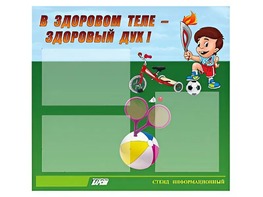 Стенд "В здоровом теле - здоровый дух"  (75х70 сантиметров, 3 кармана, алюминиевый профиль) - fgospostavki.ru - Златоуст