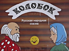 Пособие для слабовидящих детей - Сказка "Колобок" - fgospostavki.ru - Златоуст