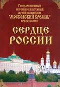 Московский Кремль: Сердце России (путешествие в Московский Кремль) - fgospostavki.ru - Златоуст