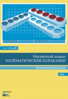 Альбом заданий к счетному материалу "Математические кораблики". Методические рекомендации. (От 1 до 20) - fgospostavki.ru - Златоуст