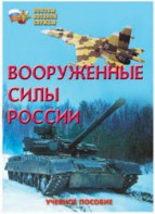 Брошюра "Вооруженные Силы России" - fgospostavki.ru - Златоуст