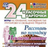 Игровые карточки "Расставь по порядку" - fgospostavki.ru - Златоуст