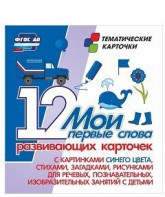Тематические карточки "Мои первые слова" (синий цвет) - fgospostavki.ru - Златоуст