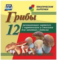 Тематические карточки "Грибы" - fgospostavki.ru - Златоуст