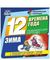 Тематические карточки "Времена года. Зима" - fgospostavki.ru - Златоуст