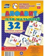 Развивающие игры-карточки "Алфавит для малышей" - fgospostavki.ru - Златоуст