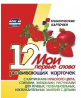 Тематические карточки "Мои первые слова" (красный цвет) - fgospostavki.ru - Златоуст