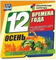 Тематические карточки "Времена года. Осень" - fgospostavki.ru - Златоуст
