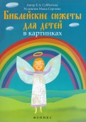 Библейские сюжеты для детей в картинках - fgospostavki.ru - Златоуст