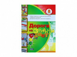 Набор плакатов "Дорога на зеленый свет" - fgospostavki.ru - Златоуст