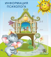 Стенд "Информация психолога" - fgospostavki.ru - Златоуст