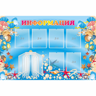 Стенд "Информация" 1.5x1 - fgospostavki.ru - Златоуст