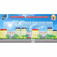 Стенд "Островок безопасности" с 14 карманами - fgospostavki.ru - Златоуст
