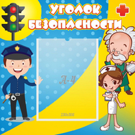 Стенд "Уголок безопасности" с 1 карманом - fgospostavki.ru - Златоуст