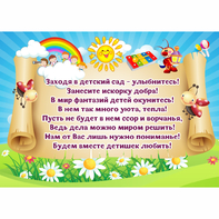 Стенд "Заходя в детский сад - улыбнитесь!" - fgospostavki.ru - Златоуст