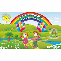 Стенд "Добро пожаловать в наш детский сад" - fgospostavki.ru - Златоуст