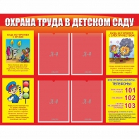 Стенд "Охрана труда в детском саду" - fgospostavki.ru - Златоуст