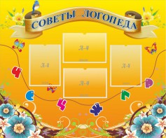 Стенд "Советы логопеда" Вариант 1 - fgospostavki.ru - Златоуст