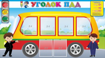 Стенд "Уголок ПДД" Вариант 3 - fgospostavki.ru - Златоуст