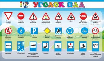 Стенд "Уголок ПДД" Вариант 2 - fgospostavki.ru - Златоуст