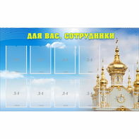 Стенд "Для вас сотрудники!" - fgospostavki.ru - Златоуст