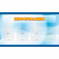 Стенд "Информация" 1.2x0.7 - fgospostavki.ru - Златоуст