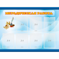 Стенд "Методическая работа" 1.2x0.9 - fgospostavki.ru - Златоуст