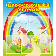 Стенд "Профсоюзный уголок" с 5 карманами - fgospostavki.ru - Златоуст