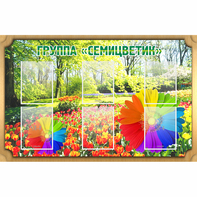 Стенд "Группа Семицветик" - fgospostavki.ru - Златоуст