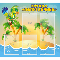 Стенд "Группа Попугайчики" - fgospostavki.ru - Златоуст