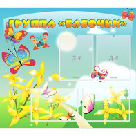 Стенд "Группа Бабочки" - fgospostavki.ru - Златоуст