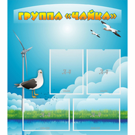 Стенд "Группа Чайка" - fgospostavki.ru - Златоуст