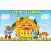 Стенд "Группа Теремок" - fgospostavki.ru - Златоуст