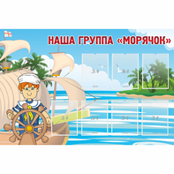 Стенд "Наша группа Морячок" - fgospostavki.ru - Златоуст